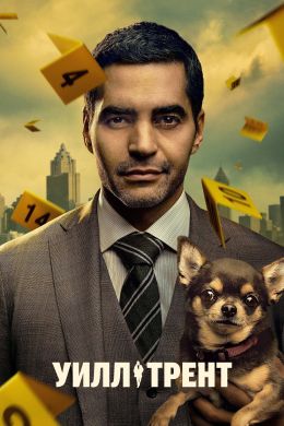 Сериал Уилл Трент 1-4 сезон онлайн бесплатно