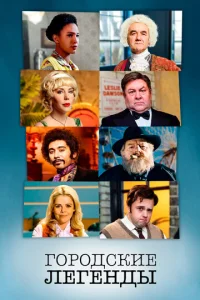 Сериал Городские легенды 1-4 сезон онлайн бесплатно