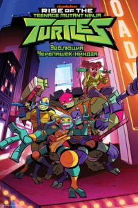 Сериал Эволюция Черепашек-ниндзя 1-2 сезон онлайн бесплатно