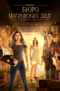 Сериал Бюро магических дел 1-2 сезон онлайн бесплатно