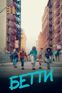 Сериал Бетти 1-2 сезон онлайн бесплатно