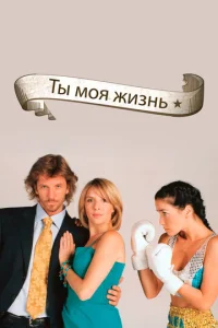 Сериал Ты - моя жизнь 1 сезон онлайн бесплатно