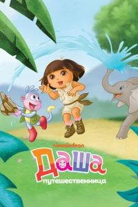 Сериал Даша-путешественница 1-8 сезон онлайн бесплатно