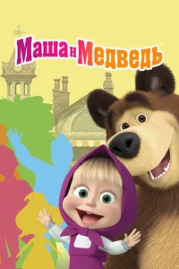 Сериал Маша и Медведь 1-8 сезон онлайн бесплатно