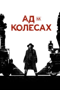 Сериал Ад на колёсах 1-5 сезон онлайн бесплатно