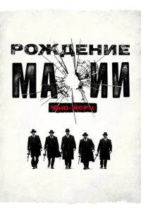 Сериал Рождение мафии: Нью-Йорк 1-2 сезон онлайн бесплатно