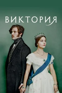 Сериал Виктория 1-3 сезон онлайн бесплатно